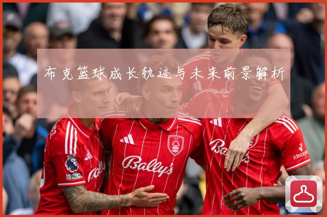 布克篮球成长轨迹与未来前景解析