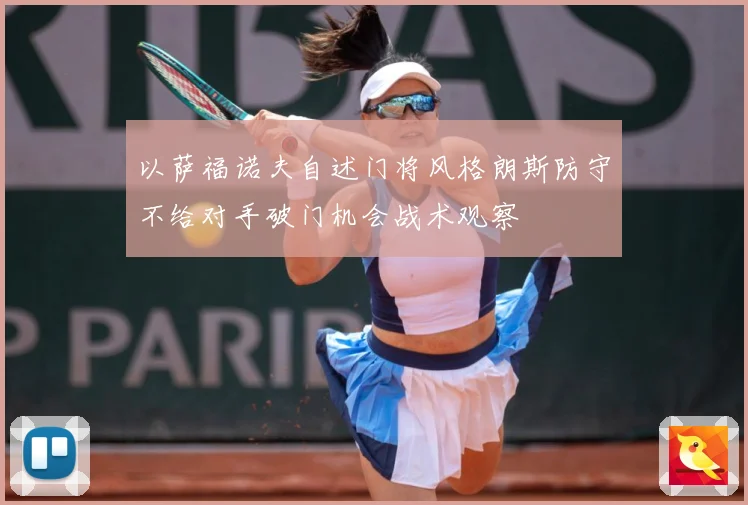 以萨福诺夫自述门将风格朗斯防守不给对手破门机会战术观察