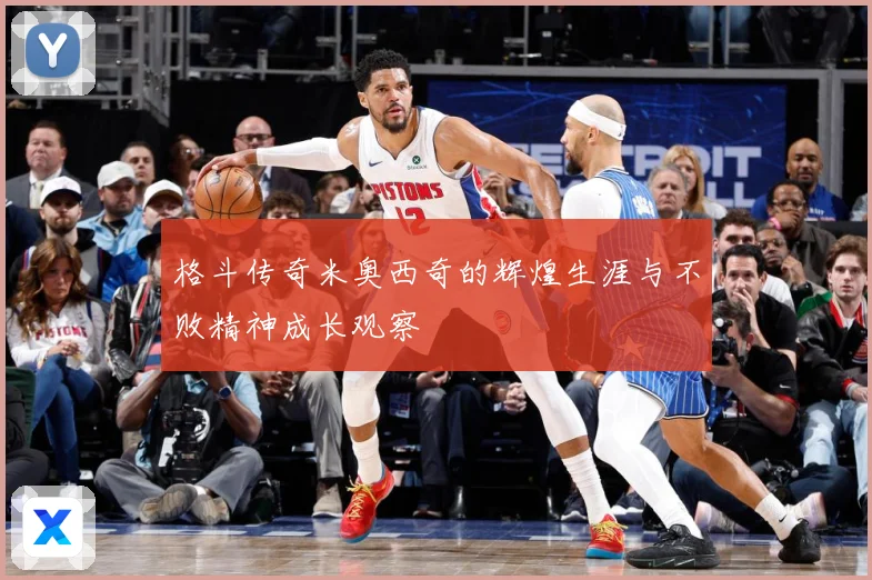 格斗传奇米奥西奇的辉煌生涯与不败精神成长观察