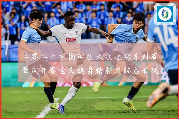 二零二六中国田径大众达标系列赛肇庆开赛全民健身精彩启航成长观察