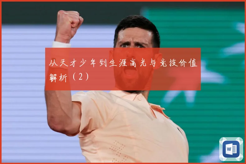 从天才少年到生涯高光与竞技价值解析（2）