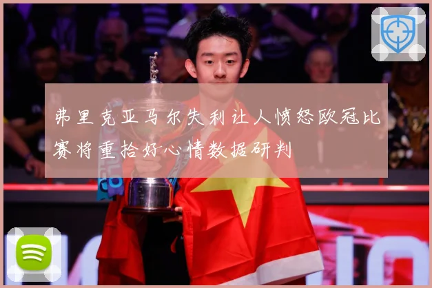 弗里克亚马尔失利让人愤怒欧冠比赛将重拾好心情数据研判
