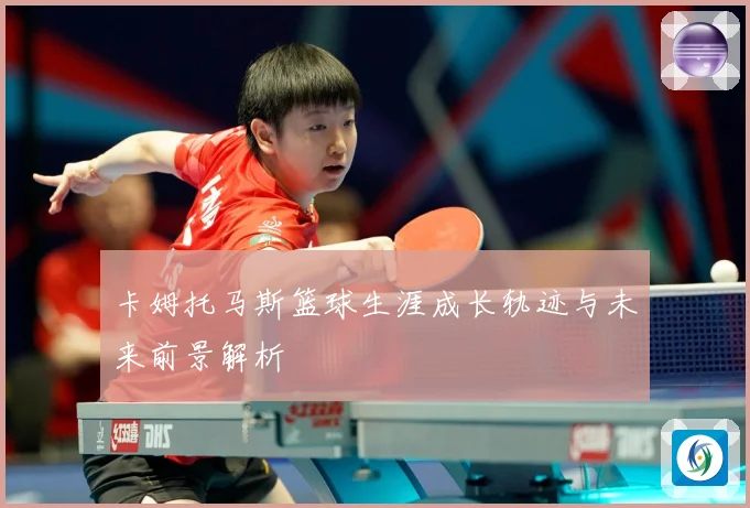 卡姆托马斯篮球生涯成长轨迹与未来前景解析