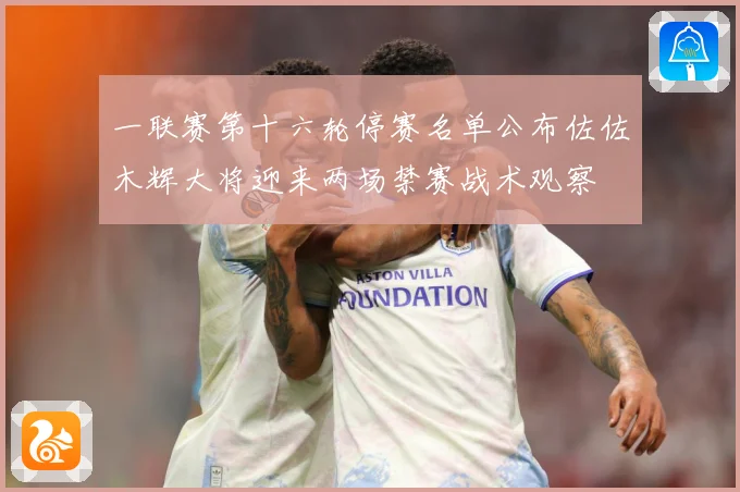 一联赛第十六轮停赛名单公布佐佐木辉大将迎来两场禁赛战术观察