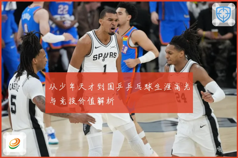 从少年天才到国乒乒乓球生涯高光与竞技价值解析