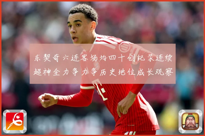 东契奇六连客场均四十创纪录连续超神全力争力争历史地位成长观察
