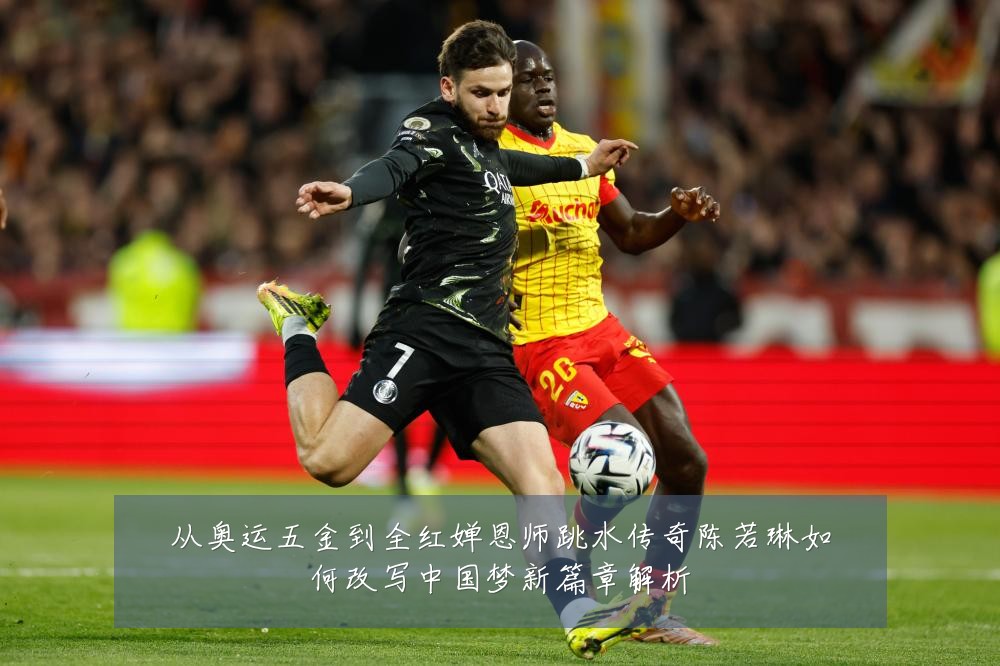 从奥运五金到全红婵恩师跳水传奇陈若琳如何改写中国梦新篇章解析