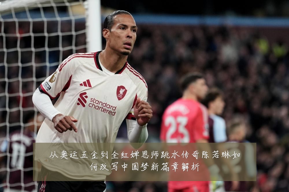 从奥运五金到全红婵恩师跳水传奇陈若琳如何改写中国梦新篇章解析