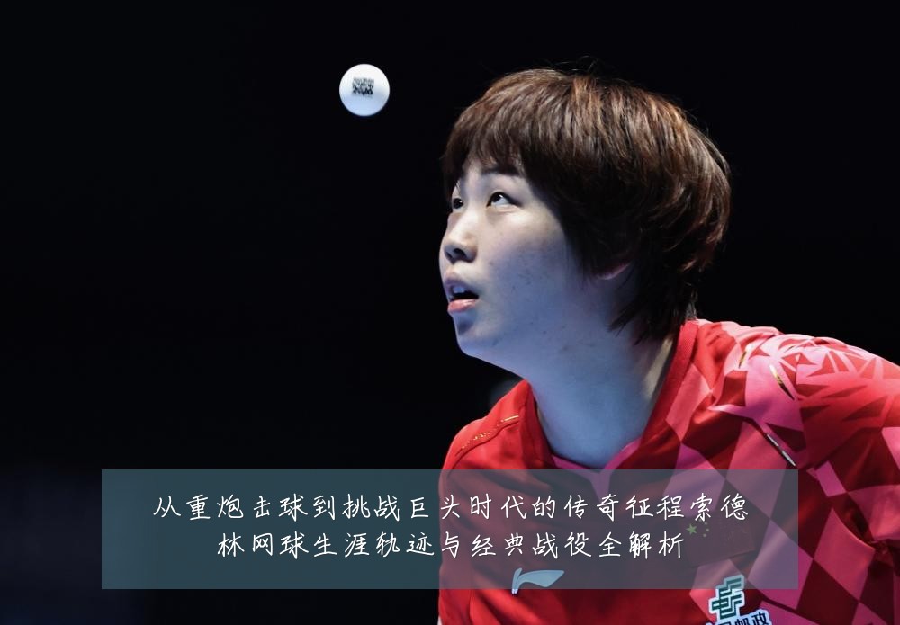 从重炮击球到挑战巨头时代的传奇征程索德林网球生涯轨迹与经典战役全解析