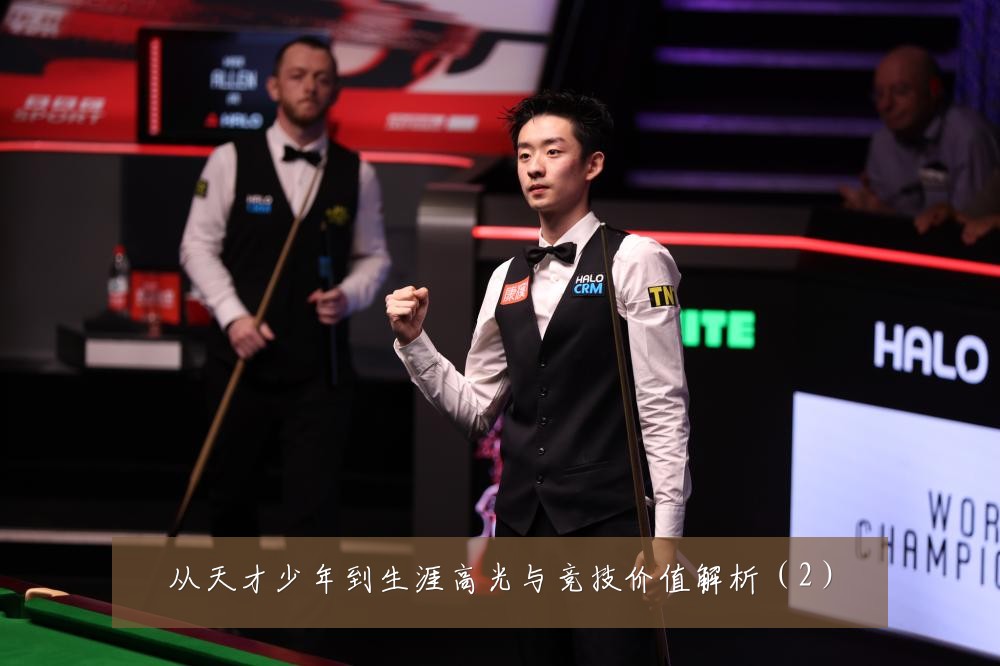 从天才少年到生涯高光与竞技价值解析(2)