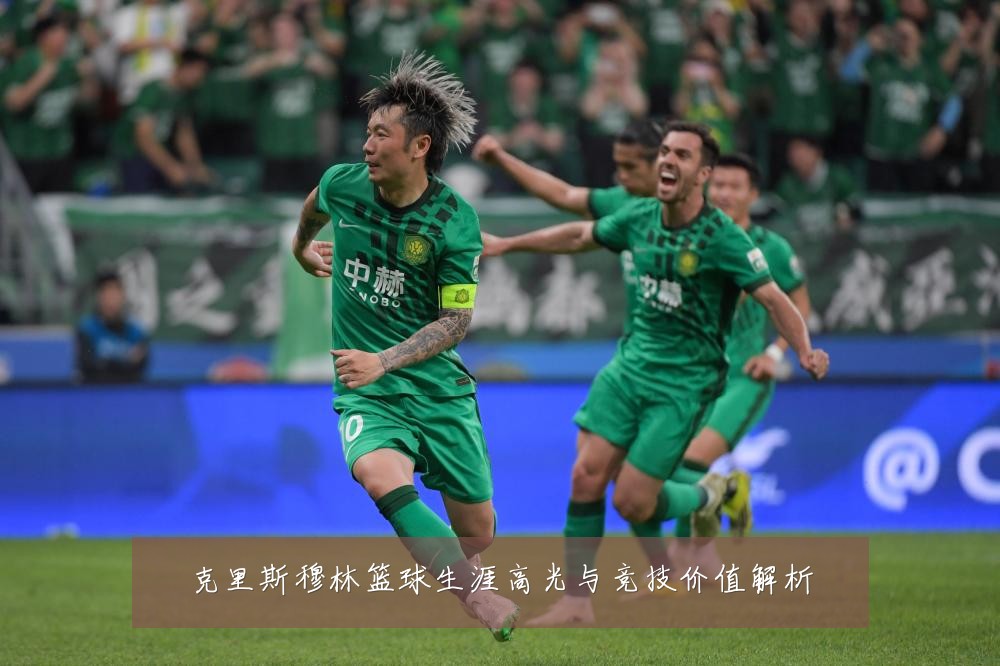 克里斯穆林篮球生涯高光与竞技价值解析