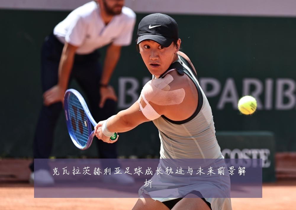 克瓦拉茨赫利亚足球成长轨迹与未来前景解析