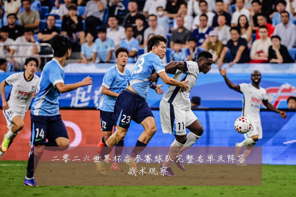 二零二六世界杯各参赛球队完整名单及阵容战术观察