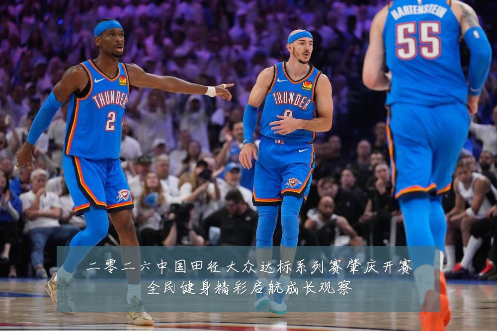 二零二六中国田径大众达标系列赛肇庆开赛全民健身精彩启航成长观察