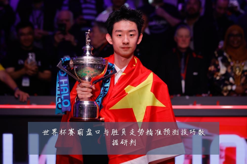 世界杯赛前盘口与胜负走势精准预测技巧数据研判