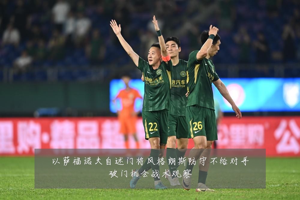 以萨福诺夫自述门将风格朗斯防守不给对手破门机会战术观察