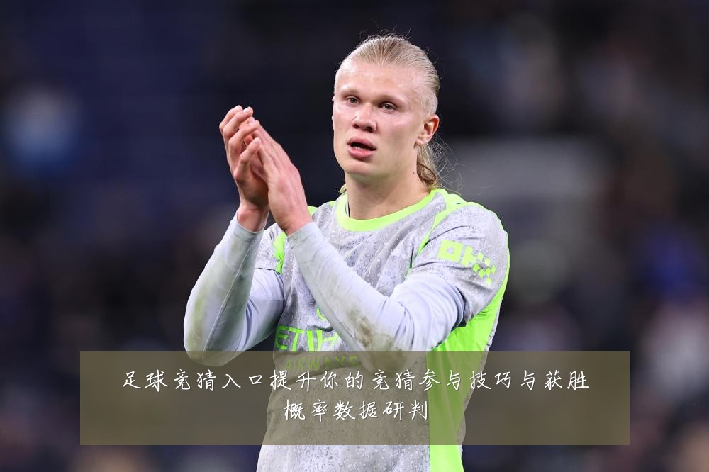 足球竞猜入口提升你的竞猜参与技巧与获胜概率数据研判