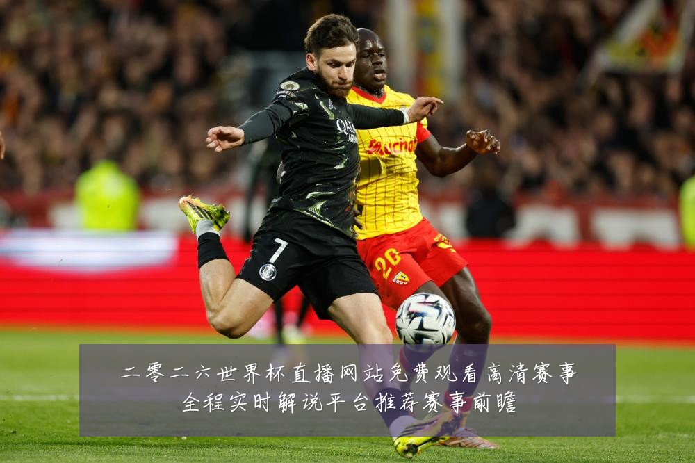 二零二六世界杯直播网站免费观看高清赛事全程实时解说平台推荐赛事前瞻