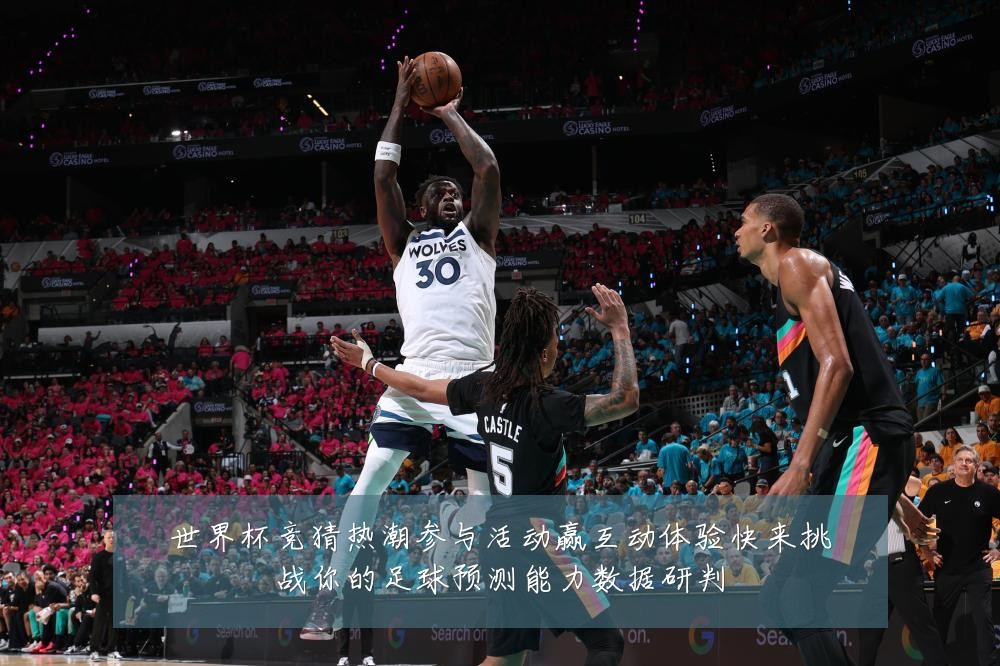 世界杯竞猜热潮参与活动赢互动体验快来挑战你的足球预测能力数据研判