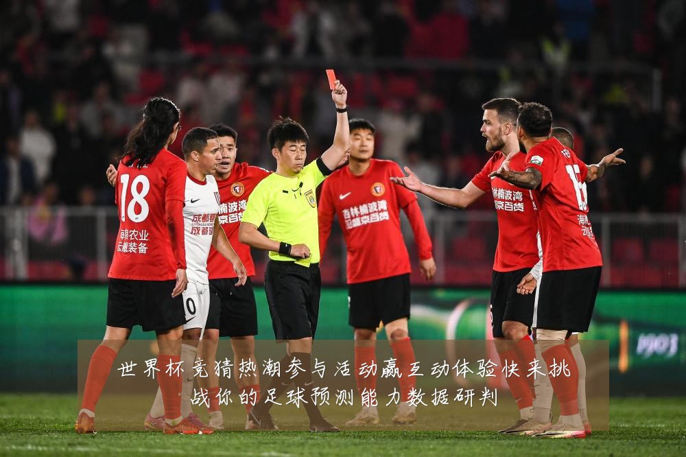 世界杯竞猜热潮参与活动赢互动体验快来挑战你的足球预测能力数据研判