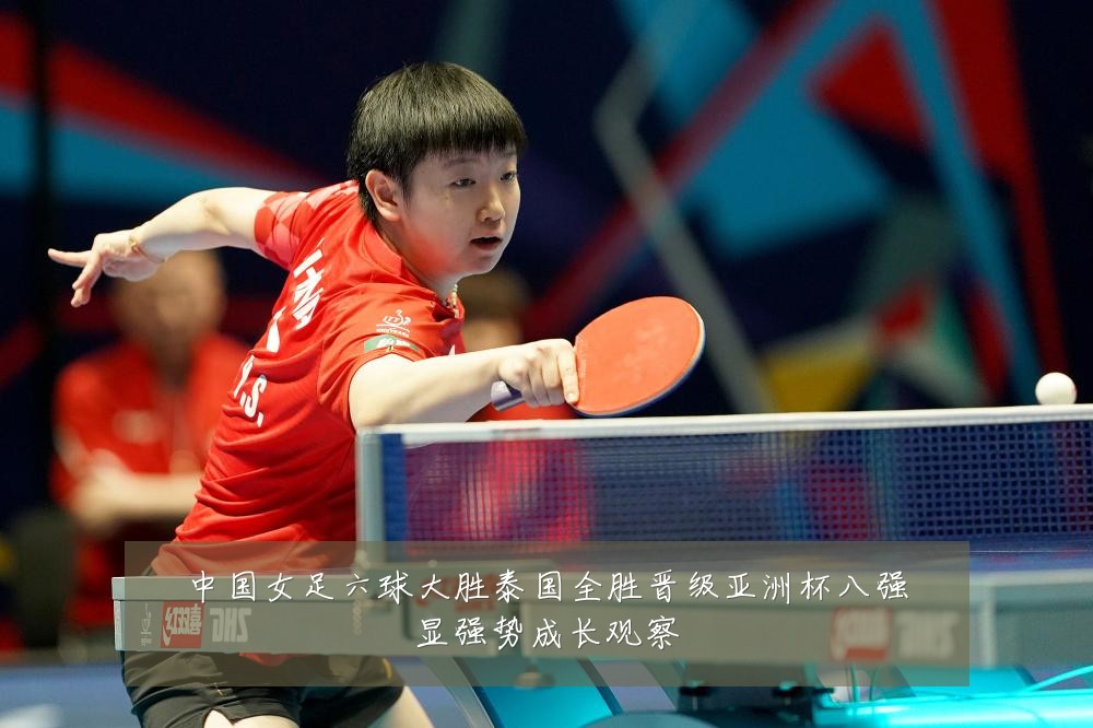 中国女足六球大胜泰国全胜晋级亚洲杯八强显强势成长观察