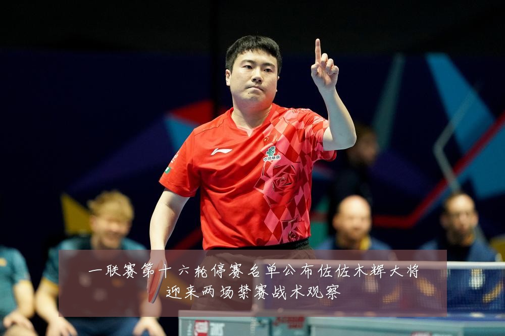 一联赛第十六轮停赛名单公布佐佐木辉大将迎来两场禁赛战术观察