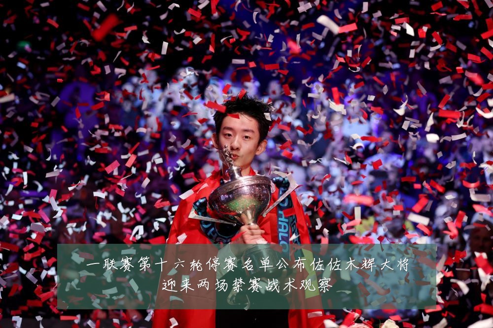 一联赛第十六轮停赛名单公布佐佐木辉大将迎来两场禁赛战术观察