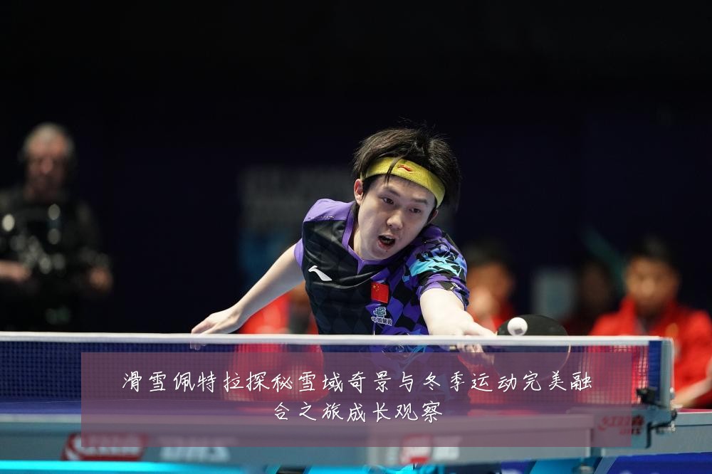 滑雪佩特拉探秘雪域奇景与冬季运动完美融合之旅成长观察