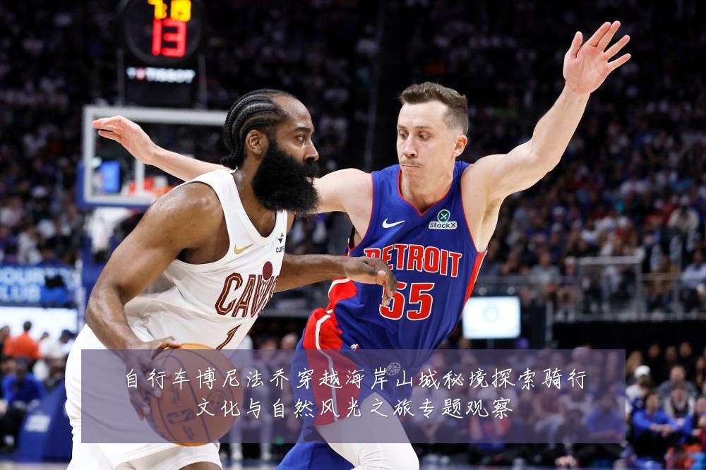 自行车博尼法乔穿越海岸山城秘境探索骑行文化与自然风光之旅专题观察