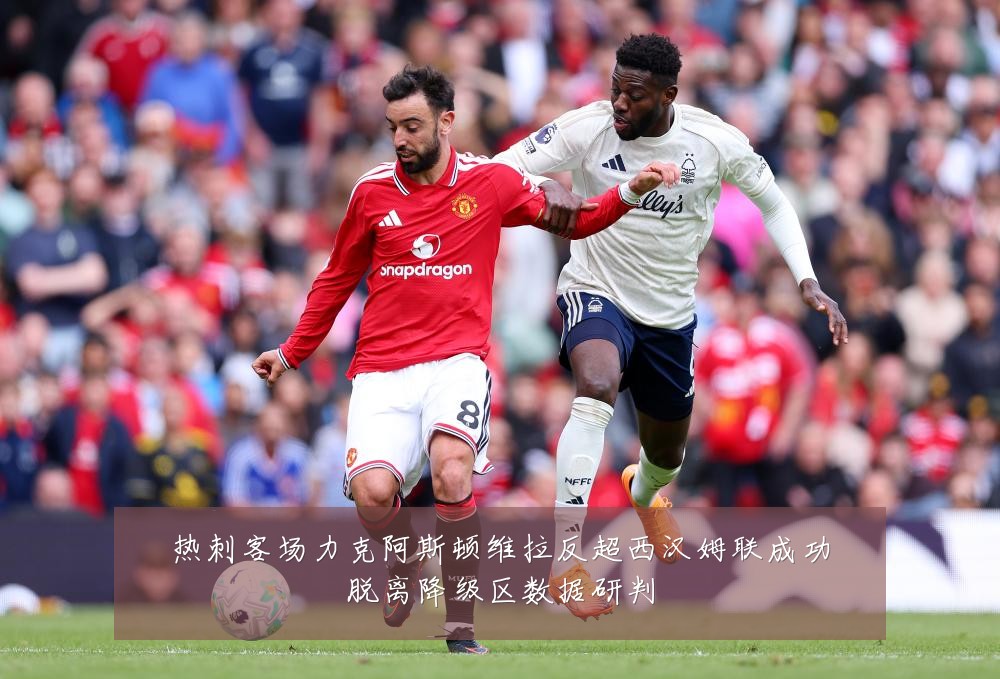热刺客场力克阿斯顿维拉反超西汉姆联成功脱离降级区数据研判
