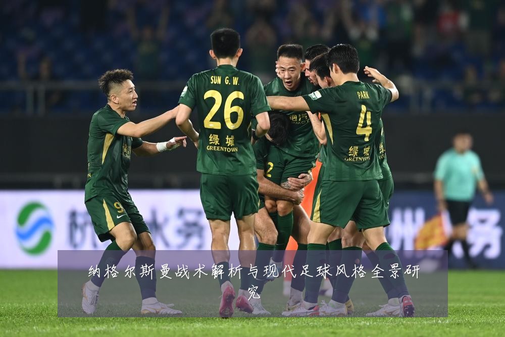 纳格尔斯曼战术解析与现代足球风格全景研究