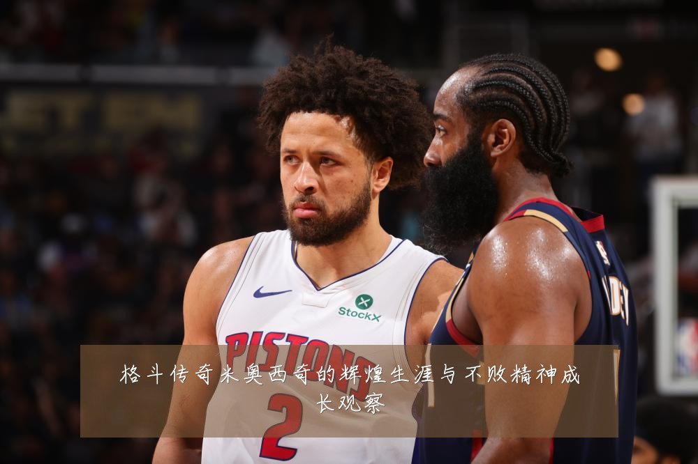 格斗传奇米奥西奇的辉煌生涯与不败精神成长观察