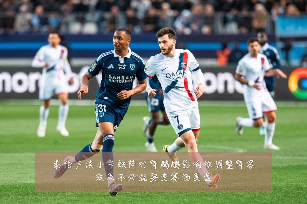 泰伦卢谈小卡缺阵对阵鹈鹕影响称调整阵容效果不好就要变赛场复盘