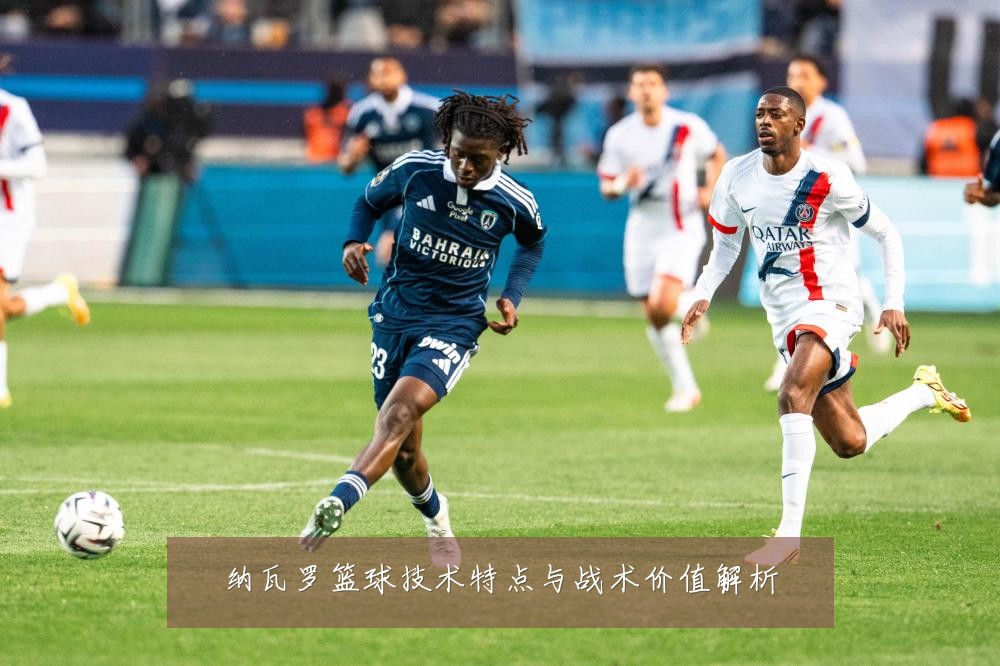 纳瓦罗篮球技术特点与战术价值解析