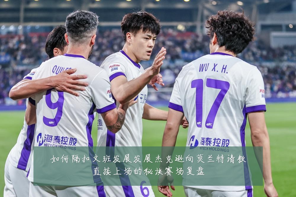 如何隔扣文班发展发展杰克逊向莫兰特请教直接上场的秘诀赛场复盘