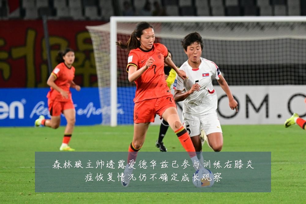 森林狼主帅透露爱德华兹已参与训练右膝炎症恢复情况仍不确定成长观察