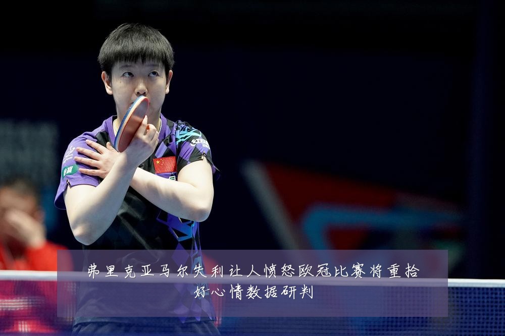 弗里克亚马尔失利让人愤怒欧冠比赛将重拾好心情数据研判